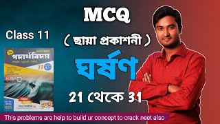 ঘর্ষণ mcq chhaya book  Friction mcq chhaya bengali  ghorson mcq bangla  mcq friction [upl. by Stryker796]