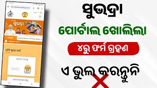 Subhadra Yojana WebsitePortal Launched  subhadraodishagovin  Subhadra Yojana Official Link [upl. by Malha]