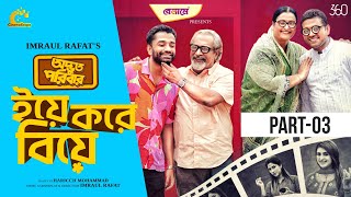 অদ্ভুত পরিবার Odbhut Poribar  ইয়ে করে বিয়ে EP03  Pavel  Shokh  Bangla New Natok 2024 [upl. by Sheedy]