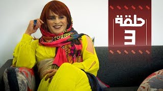 Youssef Ouzellal  FATY BEAUTY  EP03  يوسف أوزلال  فاتي بيوتي [upl. by Arlo534]