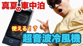 【車中泊】真夏の車中泊 熱中用対策 超音波冷風機はクーラー冷房の代わりに使えるか検証してみた [upl. by Ecirpac]