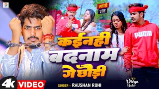 Video Song  कयिनहि बदनाम गे छौड़ी  Raushan Rohi  Kayinahi Badnaam Ge Chhaudi  Maghi Song 2024 [upl. by Etnuahc]