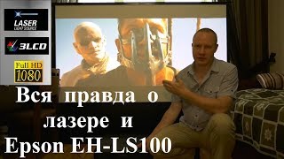 Лазерный проектор Epson EHLS100 обзор и тестирование [upl. by Hubie]