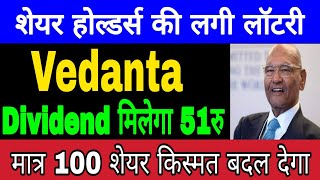 Vedanta Share Today News  Dividend मिलेगा 51रु  Vedanta Share Latest News  Vedanta Stock Analysis [upl. by Aryas6]