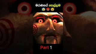 සැර වැඩිද මන්ද 😨😱 horror hollywood movie explain short explain movie [upl. by Eetnahc726]