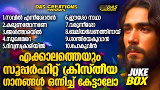 ജനമനസുകൾ ഏറ്റെടുത്ത എക്കാലത്തെയും സൂപ്പർഹിറ്റ് ക്രിസ്തിയ ഗാനങ്ങൾevergreen superhits [upl. by Allegra]