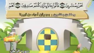 Sourate 44 adDoukhan Moushaf Mou’allim pour enfants الدخان [upl. by Annahael291]