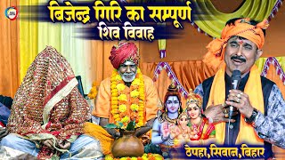 बिजेन्द्र गिरि का सम्पूर्ण शिव विवाह  Shiv Vivah Bijender Giri Full Dugola Program  ठेपहां सिवान [upl. by Niletac]