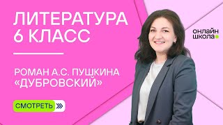 Роман АС Пушкина «Дубровский» Видеоурок 5 Литература 6 класс [upl. by Aja]