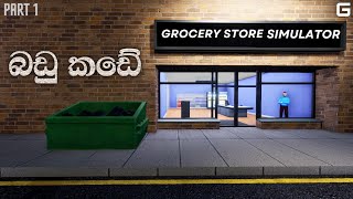 බඩු කඩේ  Grocery Store Simulator  Sinhala Gameplay  Part 1 [upl. by Bentlee]