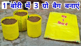 ग्रो बेग बनाना सीखें 5 मिनट मे  Grow Bag Making at Home  How To Make Grow Bag at Home  Grow Bag [upl. by Okoy87]