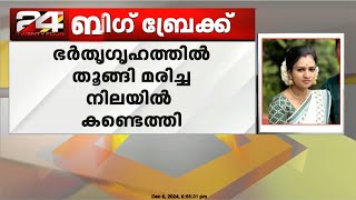 തിരുവനന്തപുരത്ത് നവവധു ഭർതൃഗൃഹത്തിൽ മരിച്ച നിലയിൽ  Trivandrum [upl. by Gabriellia]