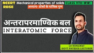 11th181 अन्तरापरमाण्विक बल  interatomic force  NCERT  RBSE [upl. by Novart]