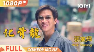 【张家辉专场粤语版】《化骨龙》Mr Nick Cheung 细味家辉：笑到喊 打到震 张家辉神级演出 Multi Sub  喜剧  张家辉  iQIYI 爆笑影院 [upl. by Archle147]