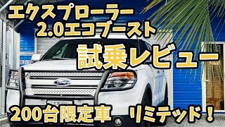 【10万キロ・試乗レビュー】フォード エクスプローラー エコブースト リミテッド [upl. by Ahsaela]