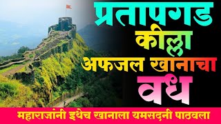 pratapgarh fort history chatrapati shivaji Maharaj killed to afazal Khan Pratapgarh fort info [upl. by Nebuer992]