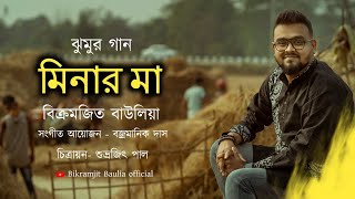 Minar maa  Bikramjit Baulia  Makar sankranti  Bengali Folk Song [upl. by Ecilahs]