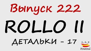 222 Rollo II  Детальки  17 [upl. by Salokkin]