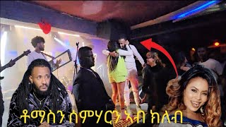 🛑ቶማስን ሰምሃርን ኣብ ክለብ ዝገበሮ Eritrea music 2024 eritrea [upl. by Kenlay]