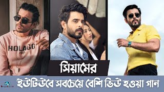 সিয়ামের ইউটিউবে সবচেয়ে বেশি ভিউ হওয়া গান  Siam Ahmed  Tv Bangladesh ltd [upl. by Hsoj]