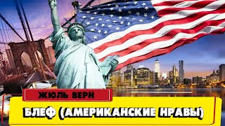 БЛЕФ АМЕРИКАНСКИЕ НРАВЫ  ЖЮЛЬ ВЕРН [upl. by Hanover]