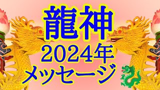 龍神2024年へのメッセージ🐉✴️シンクロニシティを感じるスピリチュアルタロット占い [upl. by Cliffes641]