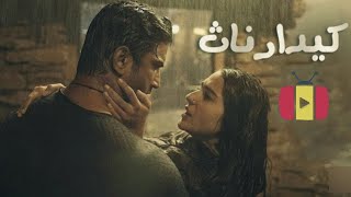 فلمێ هندی رومانسی دوبلاژ کری کوردی بادینی کیدراناث [upl. by Aneris16]