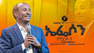 quotኤፌሶን ምዕራፍ 6quot መጋቢ ዮሴፍ በቀለ Pastor Yosef BekeleMARSILTVWORLDWIDE  yonatanakliluofficia [upl. by Lau464]