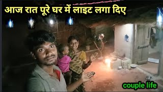 आज रात पूरे घर में लाइट लगा दिए  अब और अच्छा हो गया  Village rural life [upl. by Slack721]