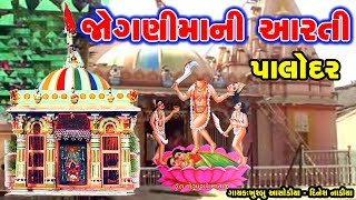 JOGNI MAA NI AARTI  જાેગણી માની આરતી પાલોદર  KHUSHBU ASODIYA  DINESH NADIYA  PALODAR [upl. by Nnylyrehc763]