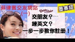 菲律賓交友網站DateInAsia不藏私一，一步一步教你註冊─練英文？交朋友？ [upl. by Enieledam]