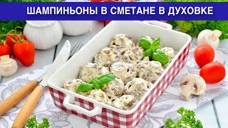 КАК ПРИГОТОВИТЬ ШАМПИНЬОНЫ В СМЕТАНЕ В ДУХОВКЕ Простое и вкусное блюдо из грибов на обед или ужин [upl. by Doretta]