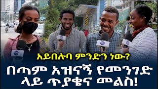 በጣም አዝናኝ የመንገድ ላይ ጥያቄና መልስ አይበሉባ ምንድን ነው Addis Abeba  Ethiopia [upl. by Giffy]