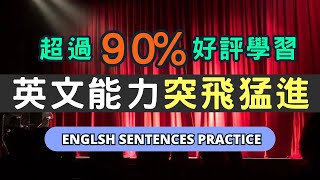 母語者每天都反覆說的英文句型，聽力進步迅速100！新手也好上手，越聽越清晰！英語英文英語學習英語發音 英語聽力學英文英文聽力 美式英文英语听力英语口语美式口音長輩學英 [upl. by Llednahc]