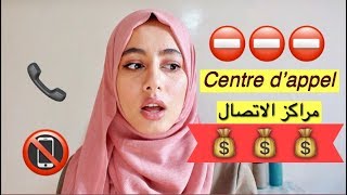 تجربتي في centre dappel و شحال كنت كانتخلص ؟؟؟ أجيب على أسئلتكم [upl. by Kannav]