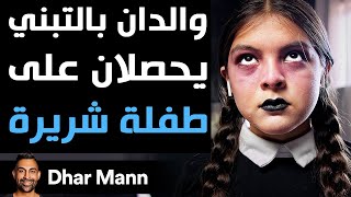 Dhar Mann  والدان بالتبني يحصلان على طفلة شريرة [upl. by Nyladnarb]