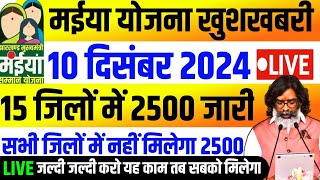 10 दिसंबर  ₹2500 रुपया सबको मिलेगा  Jharkhand Yojana 2024  Maiya Samman Yojana Paisa kab milega [upl. by Miru]