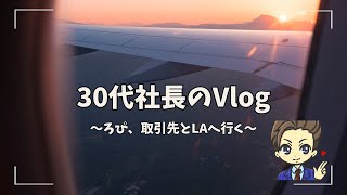 30代社長のvlog 〜ろぴ、取引先とLAへ行く〜 vol1 エンゼルスタジアム観光編 [upl. by Nohsauq380]