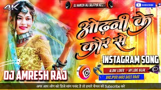 Dj Song  Odhni ke kor se tu pochha apan lor  bhojpuri Sad Dj Song  Dj Amresh Raj Bajitpur [upl. by Iveksarap]