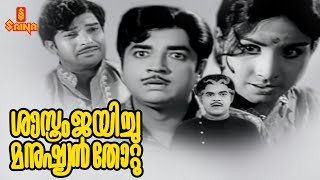 Sasthram Jayichu Manushyan Thottu  Malayalam Full Movie  Prem Nazir  Jayabharathi  Adoor Bhasi [upl. by Trebor858]