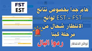 هام جدا بخصوص نتائج EST  FST لوائح الانتظار شحال من مرحلة كينا [upl. by Eimyaj233]