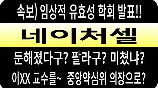 네이처셀 주가속보임상적 유효성 학회 발표 둔해졌다구 팔라구 미쳤냐 이XX교수를 중앙약심위 의장으로 네이처셀 네이처셀 주가 네이처셀 전망 네이처셀 주식 [upl. by Devon411]