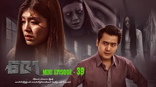 ဇော  Mini Episode  39 drama series myanmarseries maharseries heinwaiyan [upl. by Ulric]