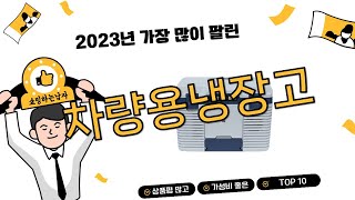 2023년 상반기 가성비 인기 차량용냉장고 추천 TOP 10 [upl. by Ajiam]