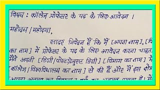 College Lecture Post Hindi Application  Hindi Aavedan Patra for College Professor [upl. by Nalon]