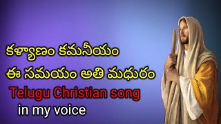 Kalyanam Kamaneeyam Telugu Christian Marriage Song In My Voice [upl. by Pacorro]