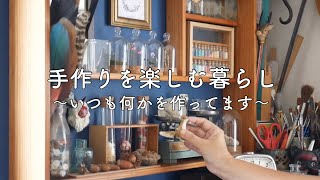 雑貨好き手作り好きの秋の部屋と暮らし [upl. by Stimson]