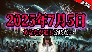 【人生の分かれ道】～2025年7月5日午前4時18分、あなたはどこにいますか？総集編 2025年7月5日 [upl. by Eiboj]