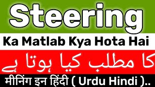 Steering Meaning  Steering Meaning In Urdu Hindi  Steering Ka Matlab Kya Hai  Steering Ka Meaning [upl. by Oriel97]