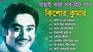 বাছাইকরা কিশোর কুমারের হিট গান  Kishore Kumar Gaan  Bengali Movie Song  Bangla Old Song [upl. by Nosnevets]